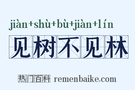 见树不见林是什么意思的图片